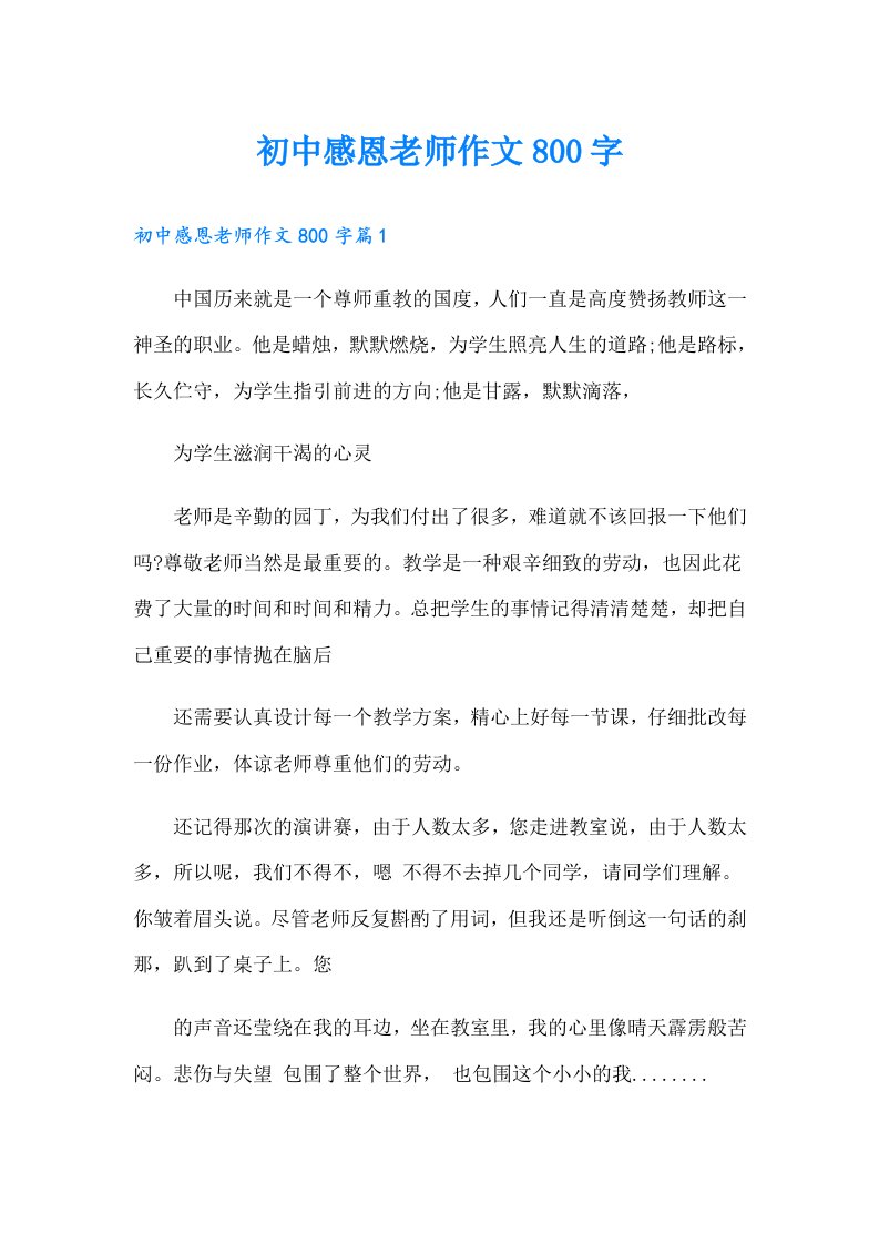 初中感恩老师作文800字