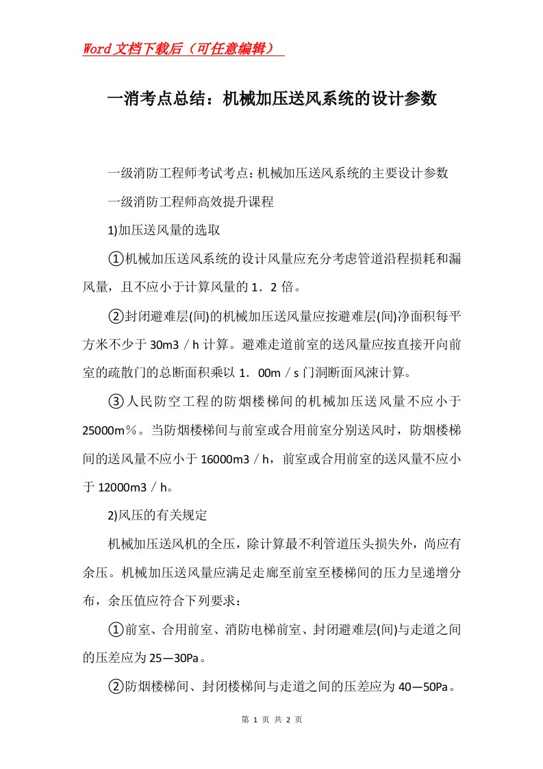 一消考点总结机械加压送风系统的设计参数