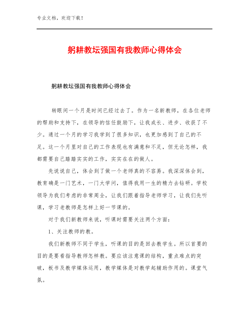 躬耕教坛强国有我教师心得体会优选范文19篇