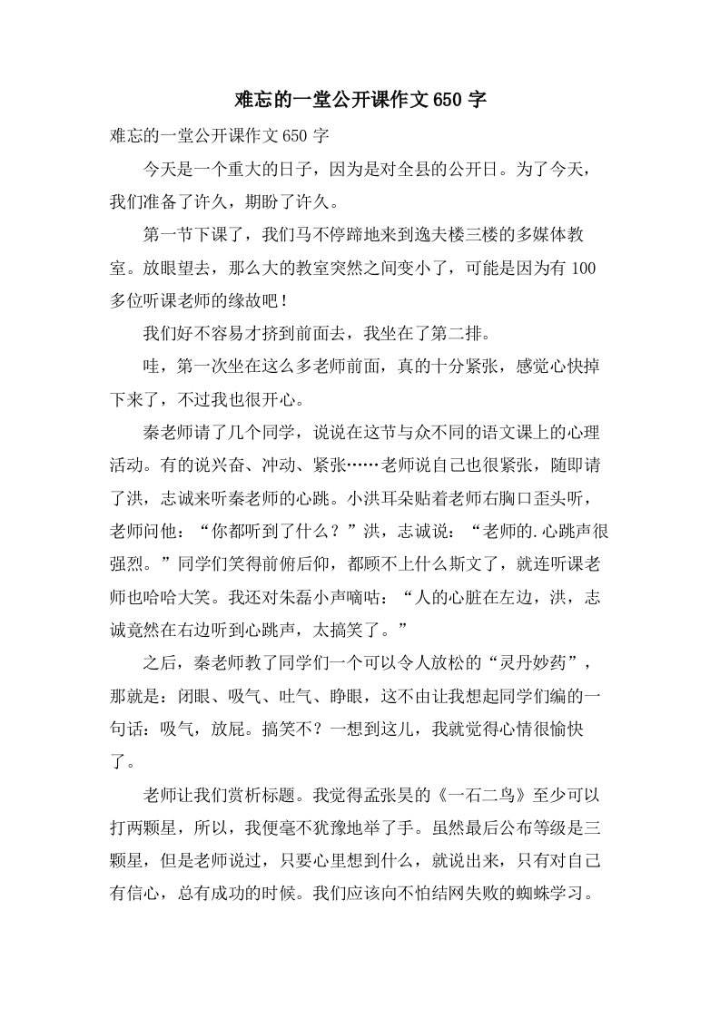 难忘的一堂公开课作文650字