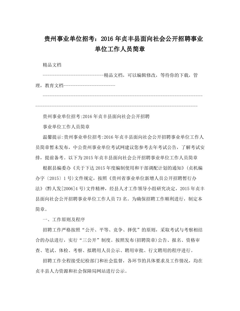 贵州事业单位招考：2016年贞丰县面向社会公开招聘事业单位工作人员简章