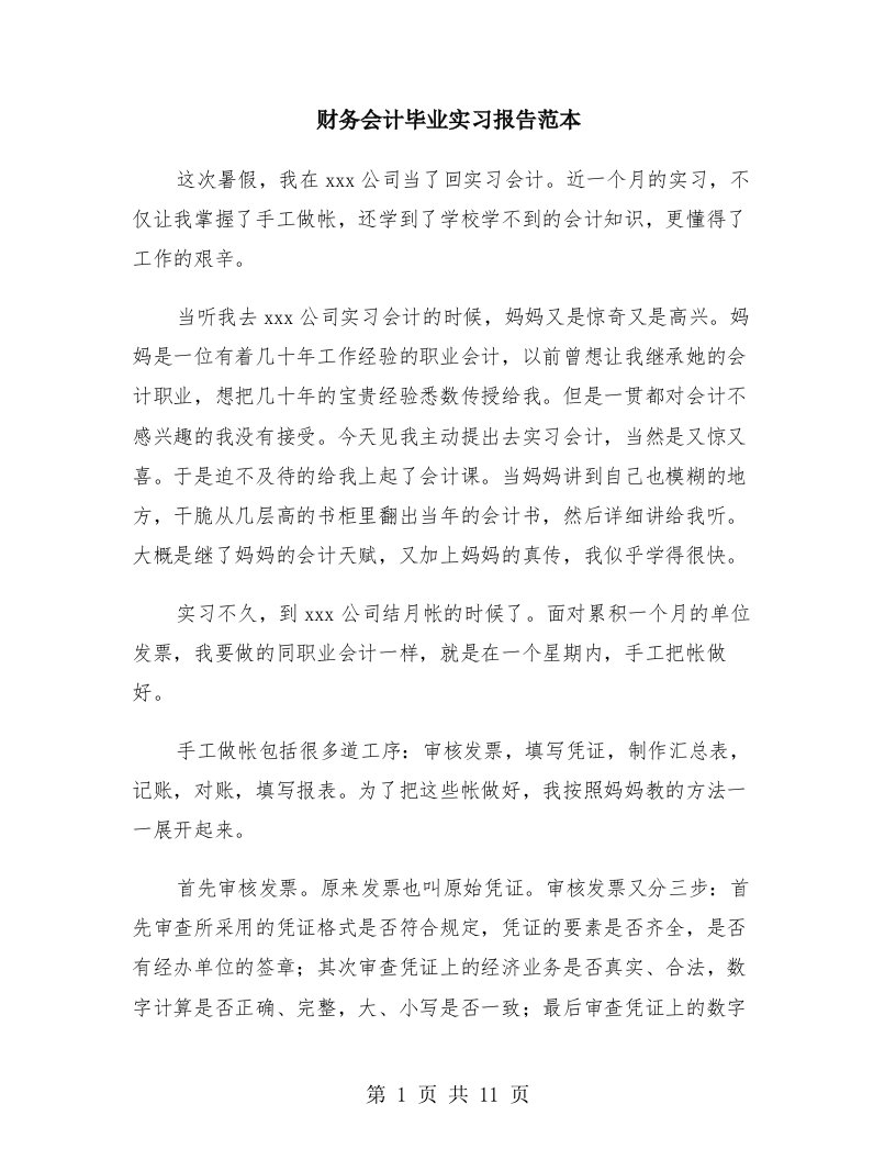 财务会计毕业实习报告范本