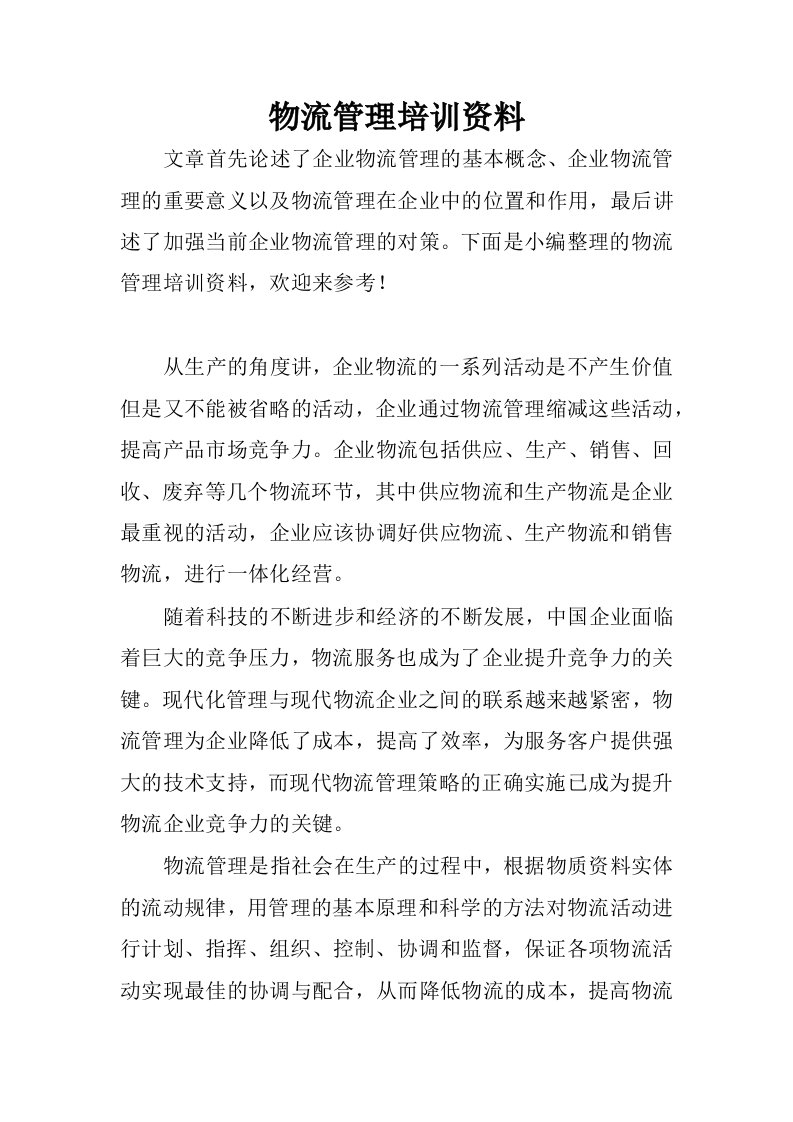 物流管理培训资料.docx