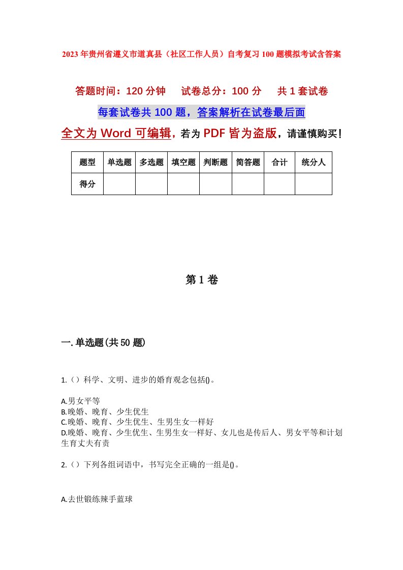 2023年贵州省遵义市道真县社区工作人员自考复习100题模拟考试含答案