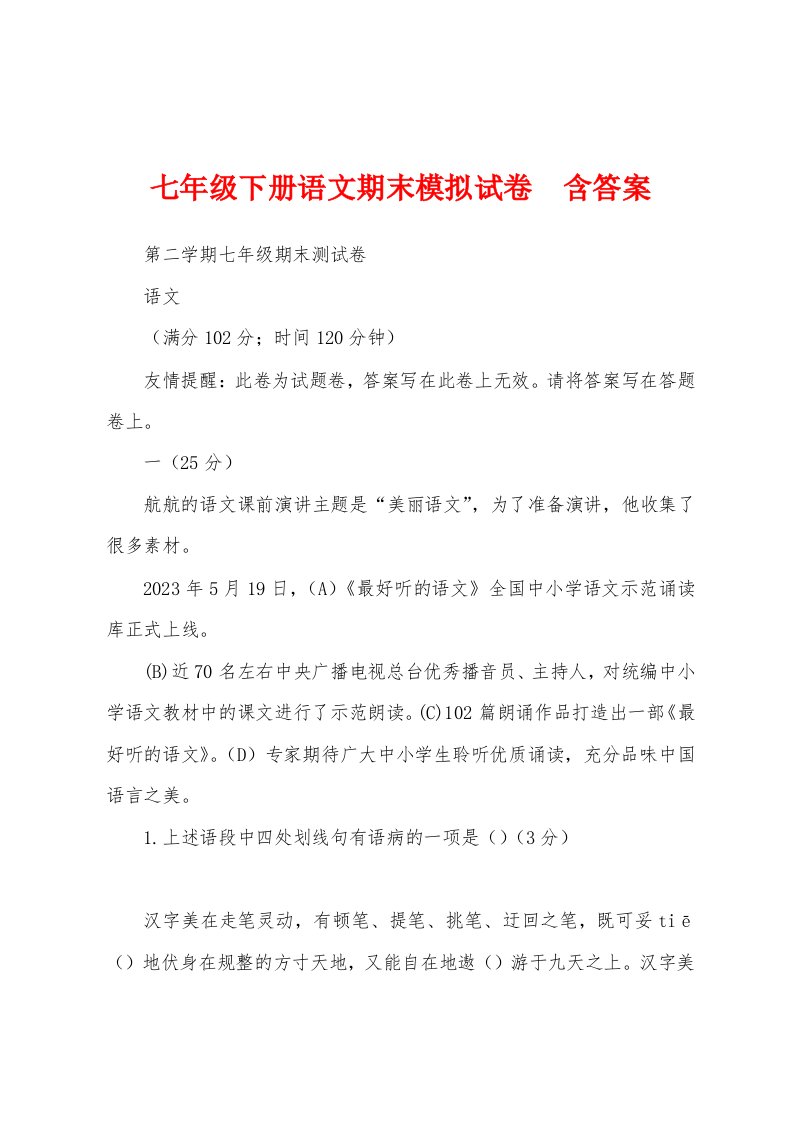 七年级下册语文期末模拟试卷