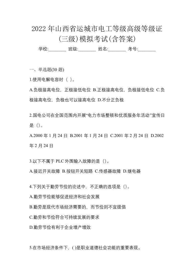 2022年山西省运城市电工等级高级等级证三级模拟考试含答案