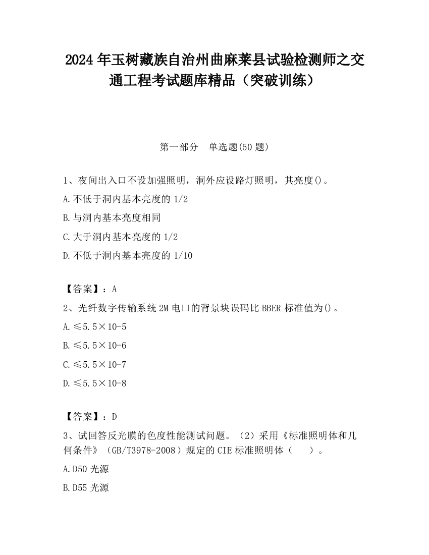 2024年玉树藏族自治州曲麻莱县试验检测师之交通工程考试题库精品（突破训练）