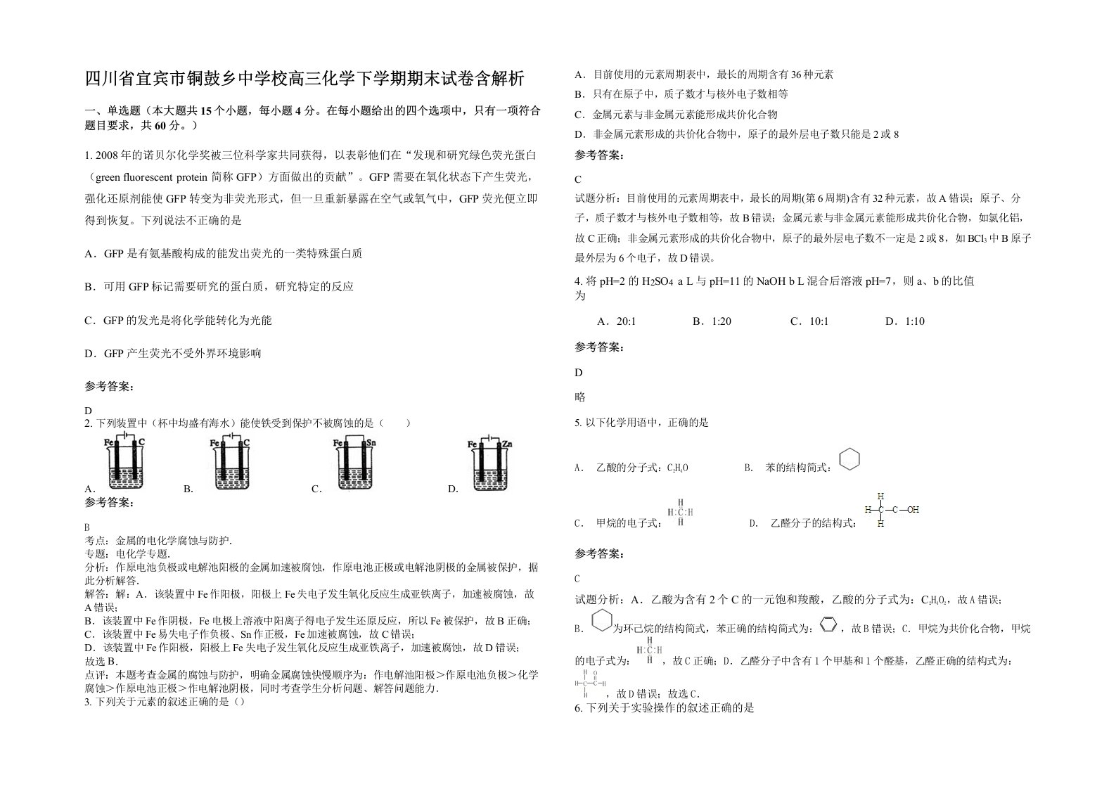 四川省宜宾市铜鼓乡中学校高三化学下学期期末试卷含解析