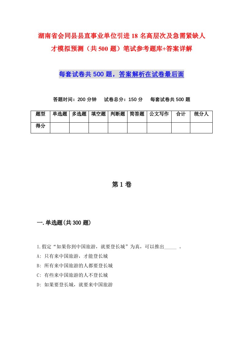 湖南省会同县县直事业单位引进18名高层次及急需紧缺人才模拟预测共500题笔试参考题库答案详解