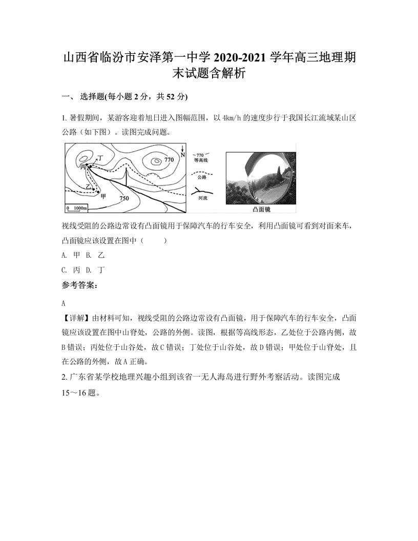 山西省临汾市安泽第一中学2020-2021学年高三地理期末试题含解析