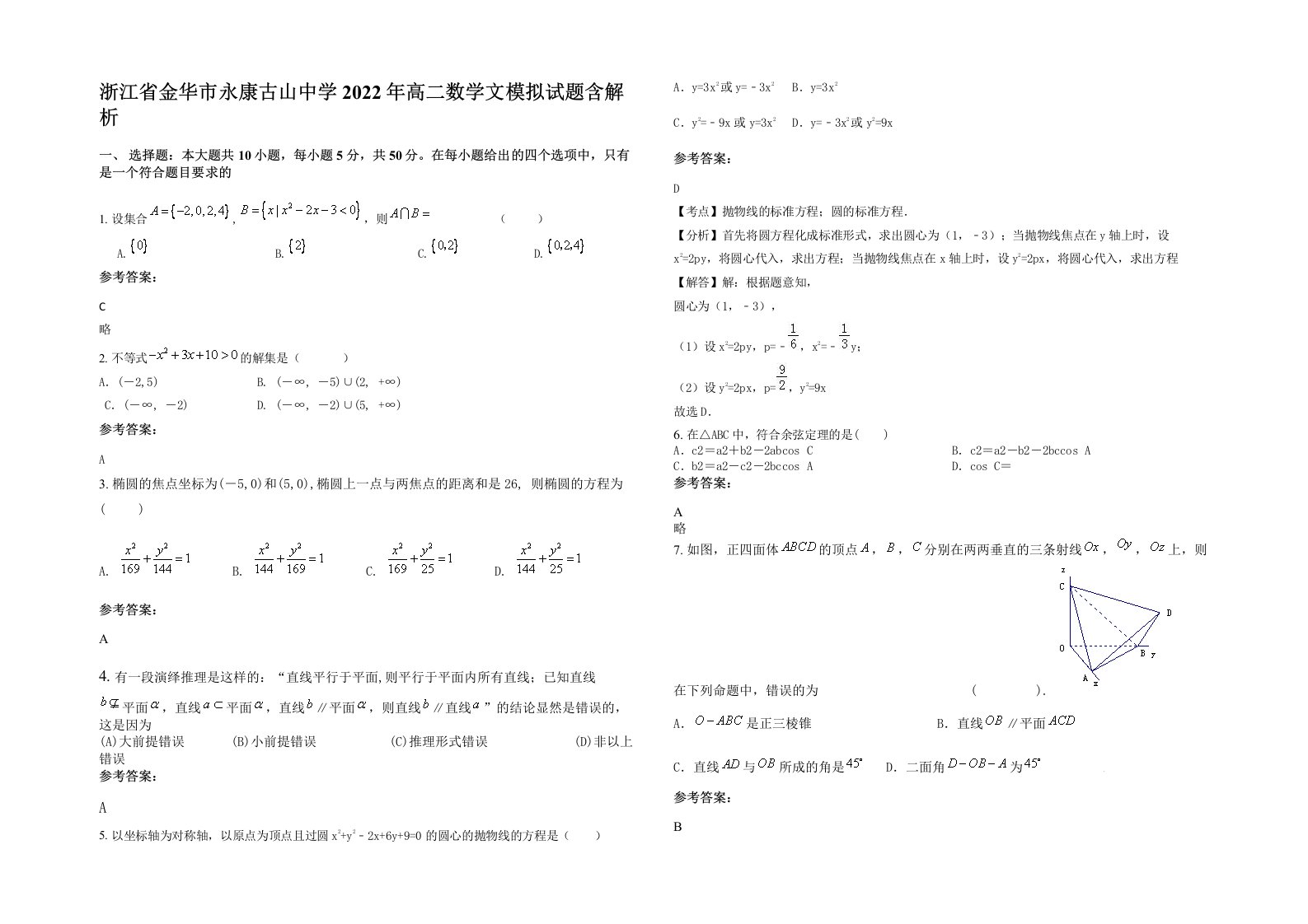 浙江省金华市永康古山中学2022年高二数学文模拟试题含解析