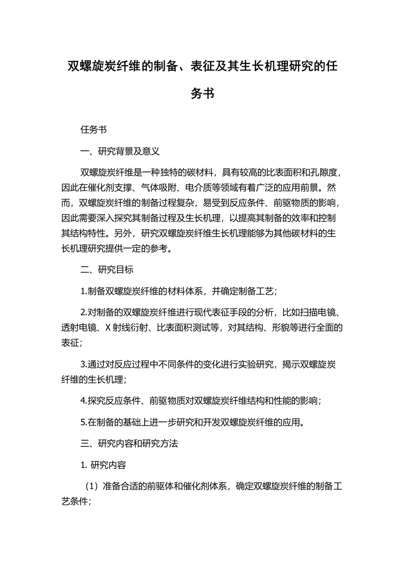 双螺旋炭纤维的制备、表征及其生长机理研究的任务书