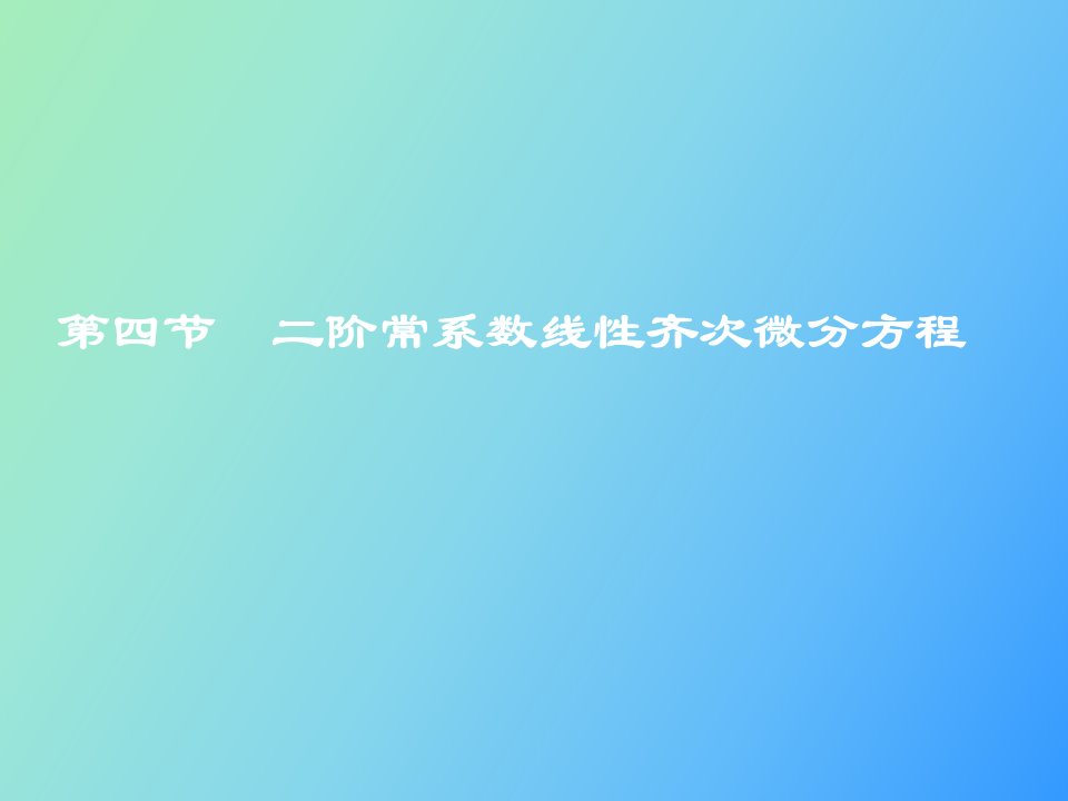 阶常系数线性齐次微分方程