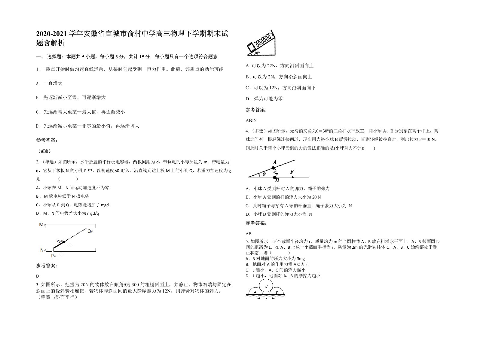 2020-2021学年安徽省宣城市俞村中学高三物理下学期期末试题含解析