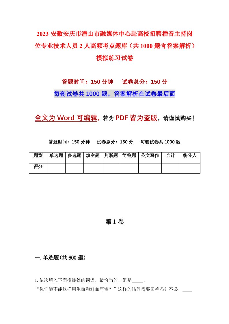 2023安徽安庆市潜山市融媒体中心赴高校招聘播音主持岗位专业技术人员2人高频考点题库共1000题含答案解析模拟练习试卷