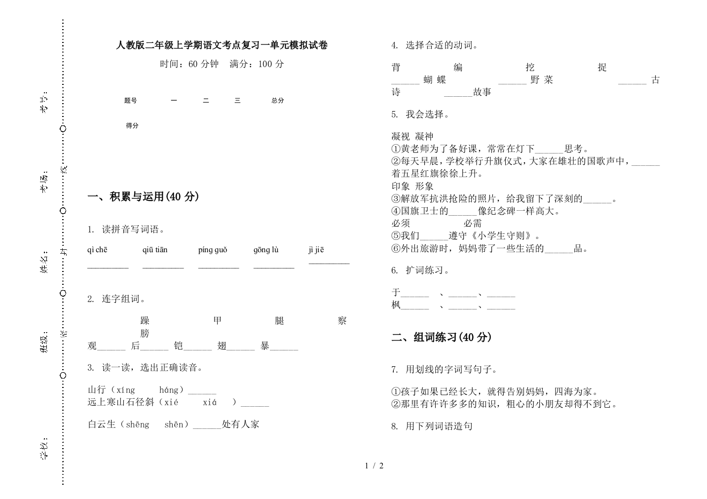 人教版二年级上学期语文考点复习一单元模拟试卷