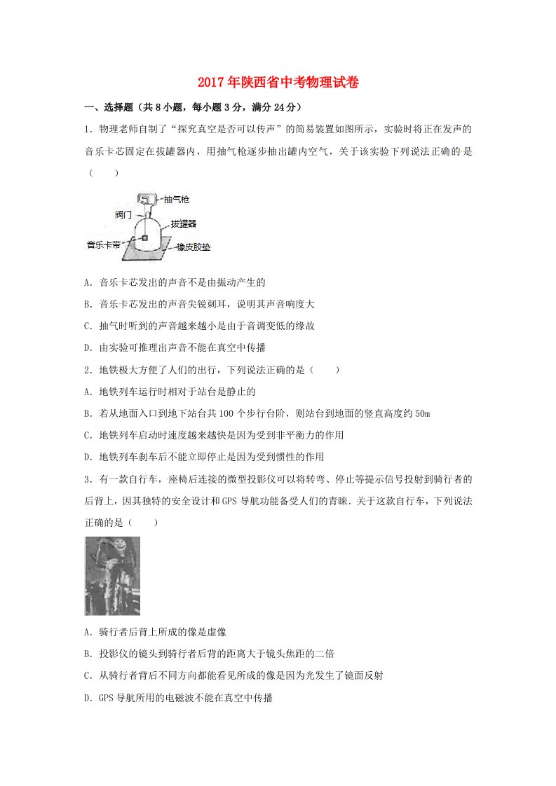 陕西省2017年中考物理真题试题(含解析)