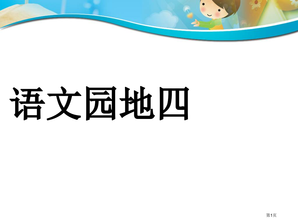 二年级下语文园地四市公开课一等奖省赛课获奖PPT课件