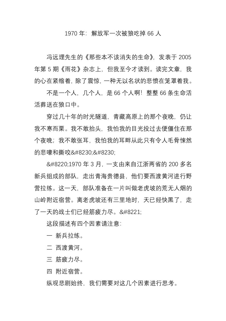 1970年：解放军一次被狼吃掉66人