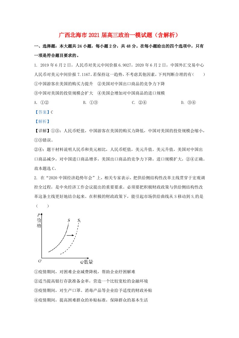 广西北海市2021届高三政治一模试题含解析