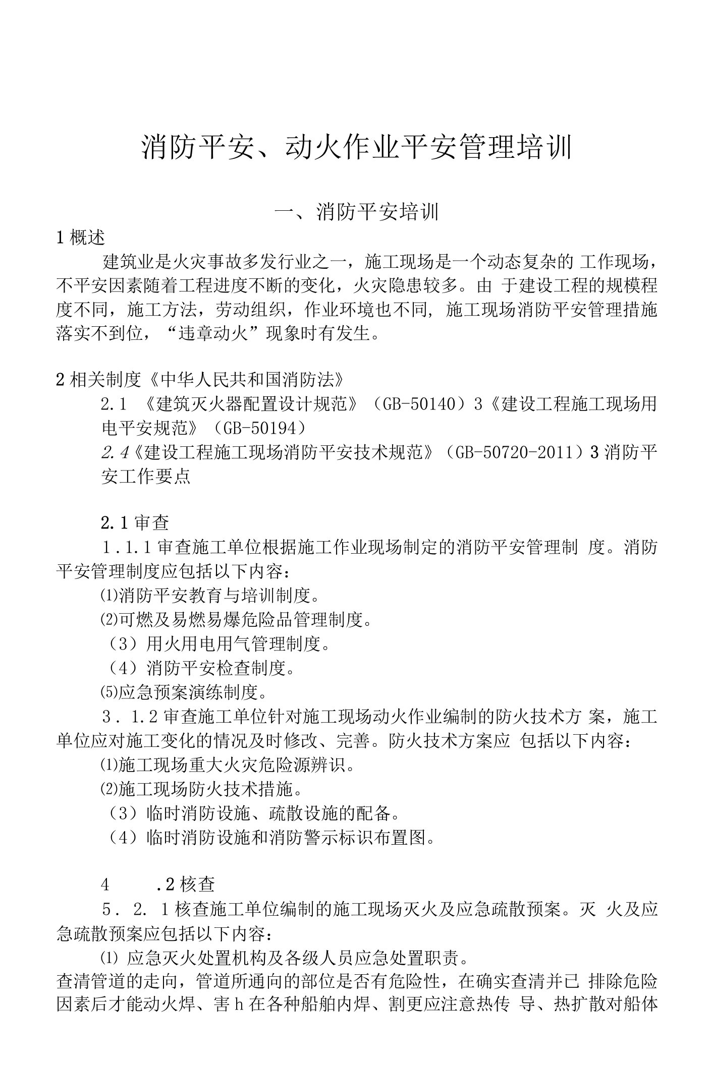 消防安全、动火作业安全管理培训资料