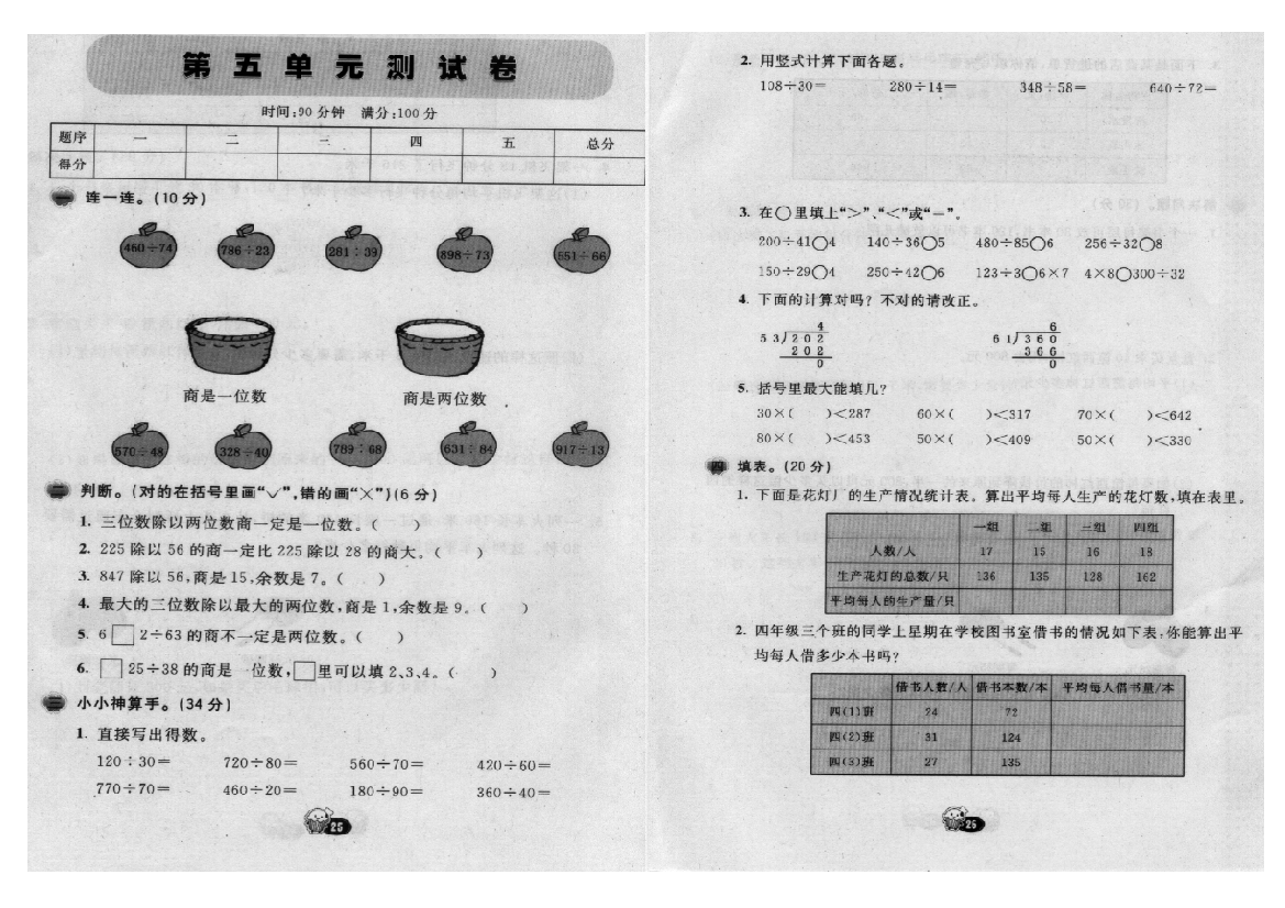 四年级人教试验版上册第五单位测试卷