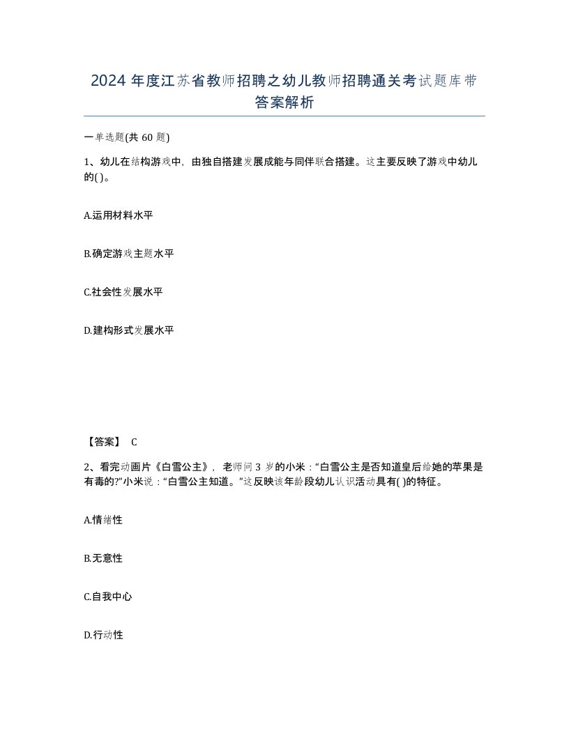 2024年度江苏省教师招聘之幼儿教师招聘通关考试题库带答案解析