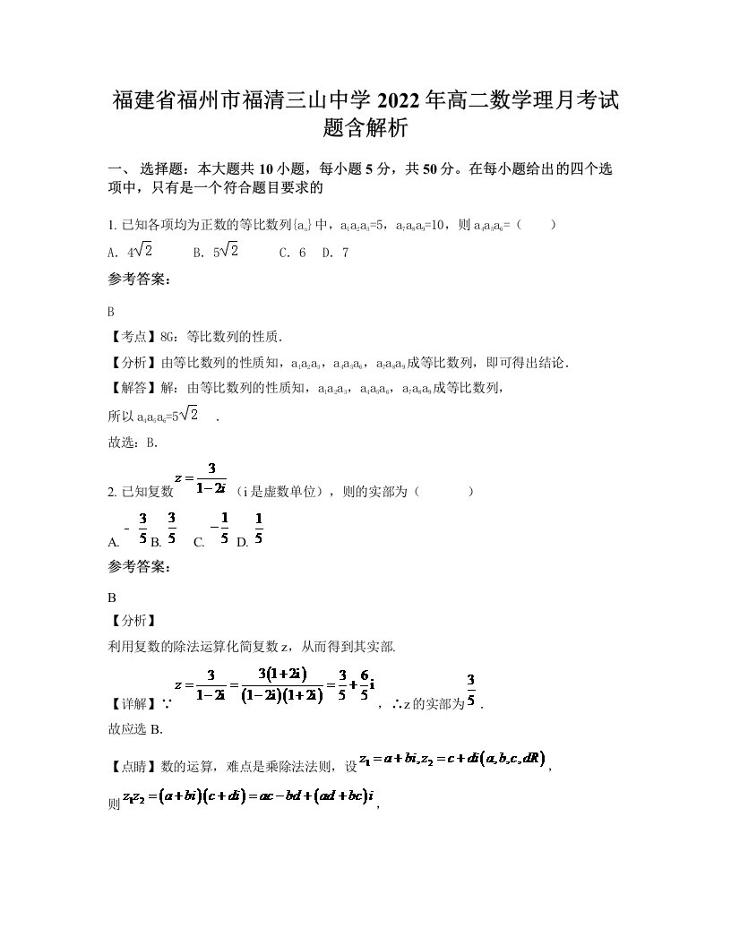 福建省福州市福清三山中学2022年高二数学理月考试题含解析