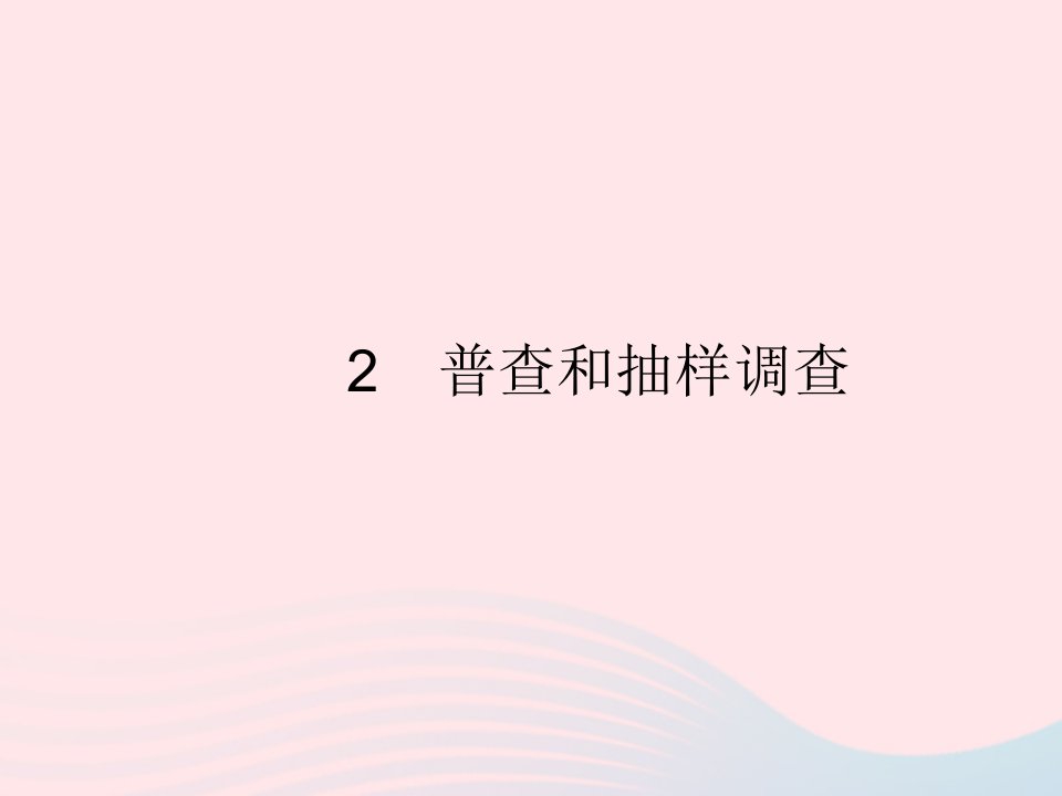 2022七年级数学上册第六章数据的收集与整理2普查和抽样调查作业课件新版北师大版