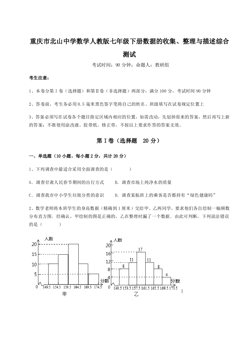 难点详解重庆市北山中学数学人教版七年级下册数据的收集、整理与描述综合测试试卷（解析版）