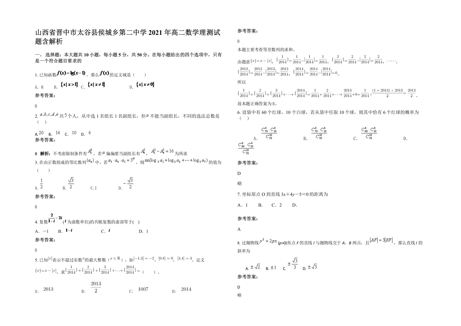 山西省晋中市太谷县侯城乡第二中学2021年高二数学理测试题含解析