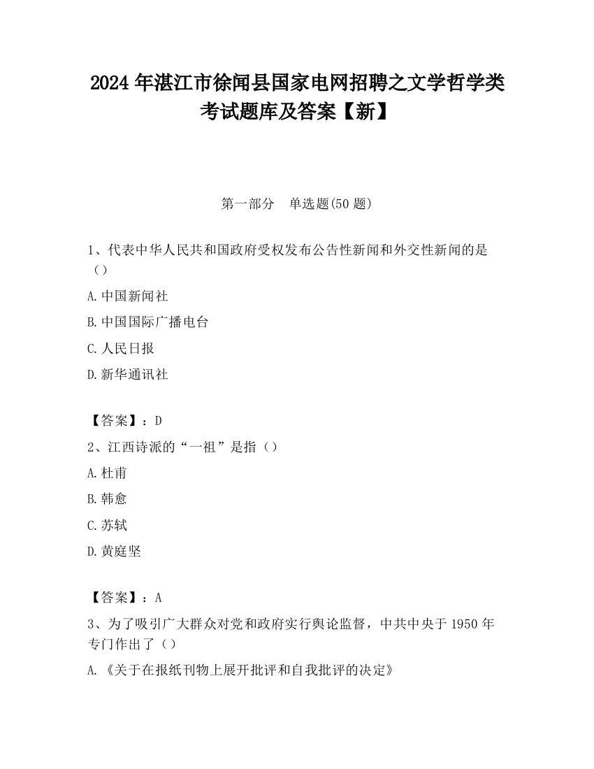 2024年湛江市徐闻县国家电网招聘之文学哲学类考试题库及答案【新】