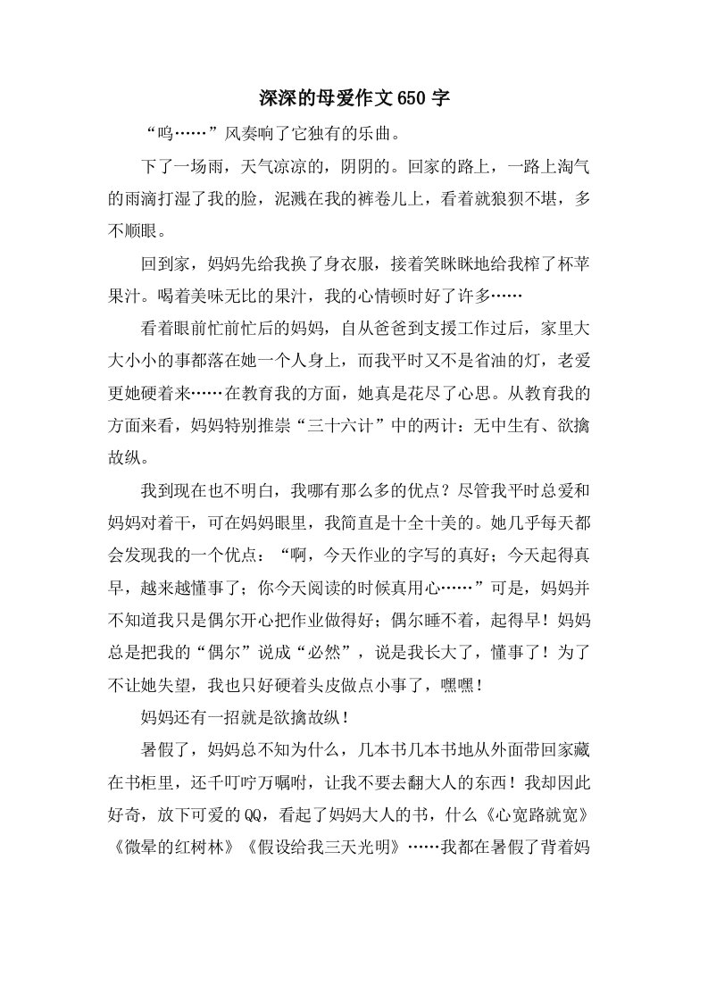 深深的母爱作文650字