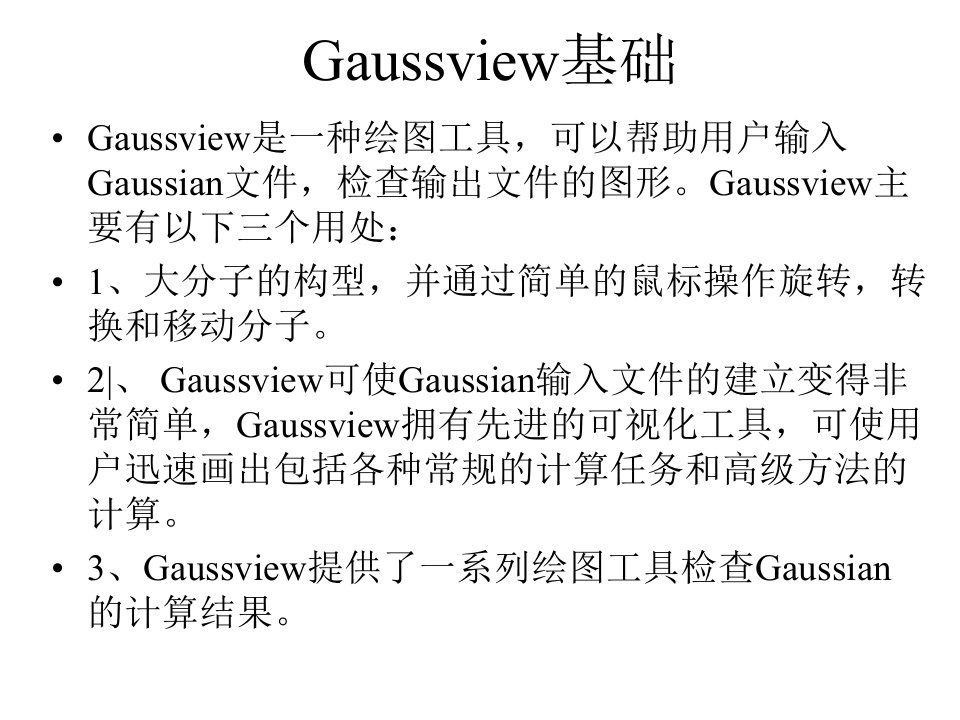 gaussview使用教程1