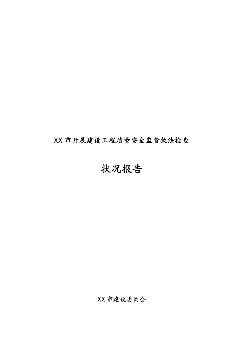 建设关键工程质量安全监督执法检查分析报告