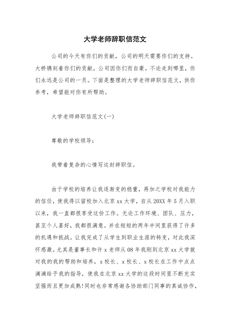 大学老师辞职信范文