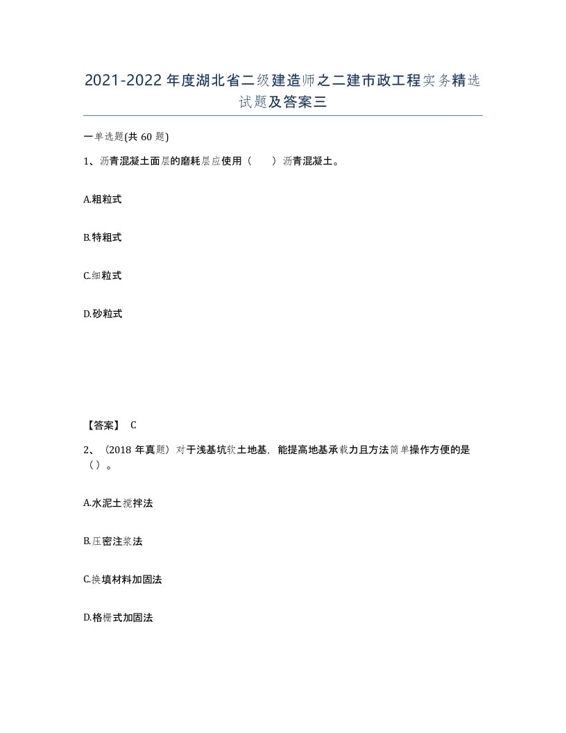 2021-2022年度湖北省二级建造师之二建市政工程实务试题及答案三