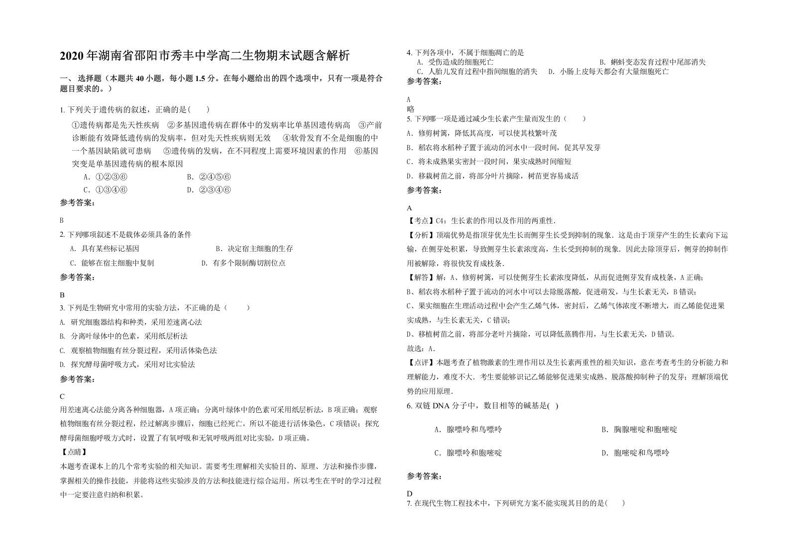 2020年湖南省邵阳市秀丰中学高二生物期末试题含解析