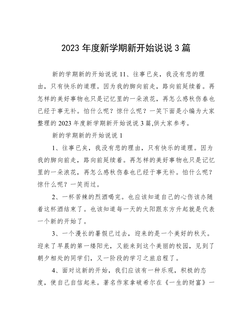 2023年度新学期新开始说说3篇