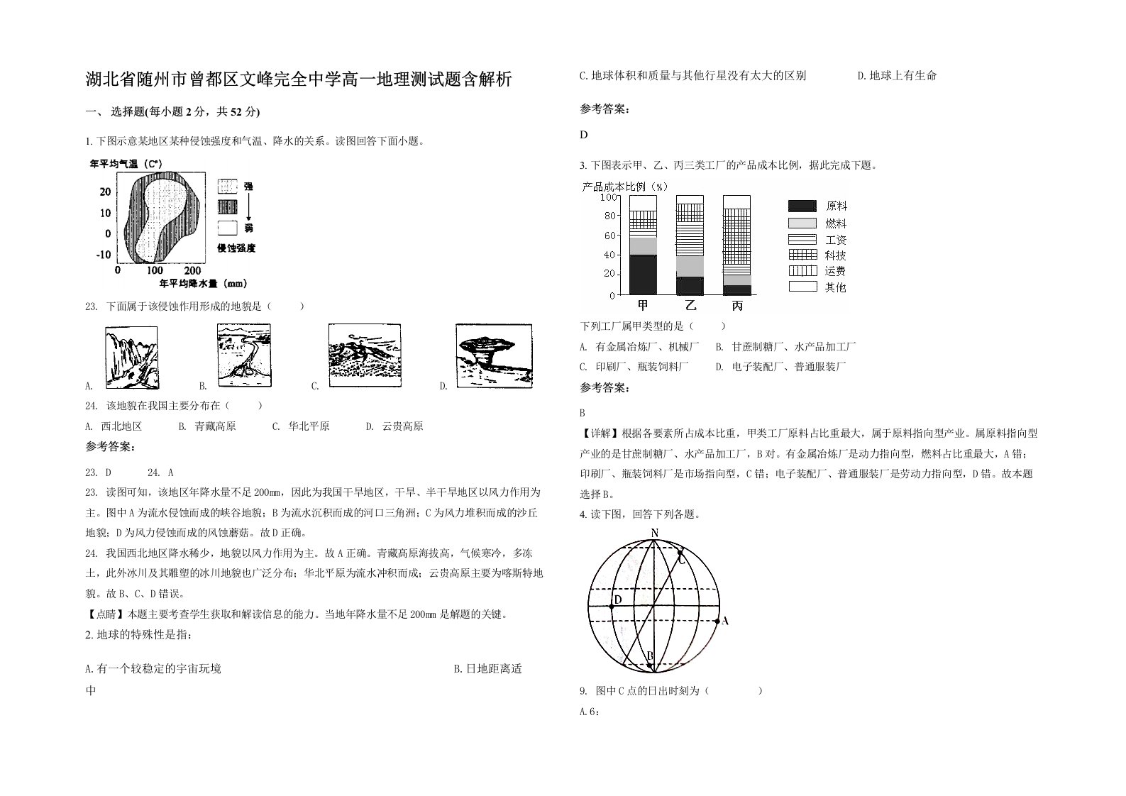 湖北省随州市曾都区文峰完全中学高一地理测试题含解析