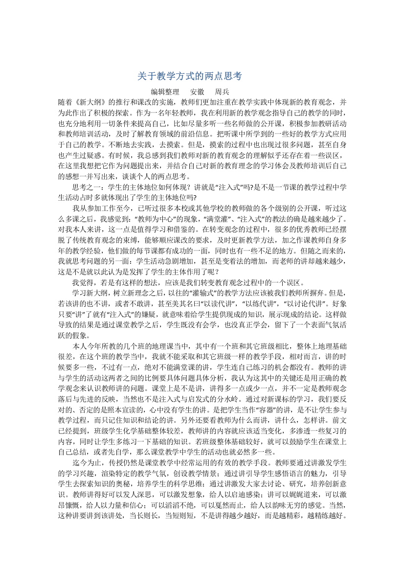 关于教学方式的两点思考