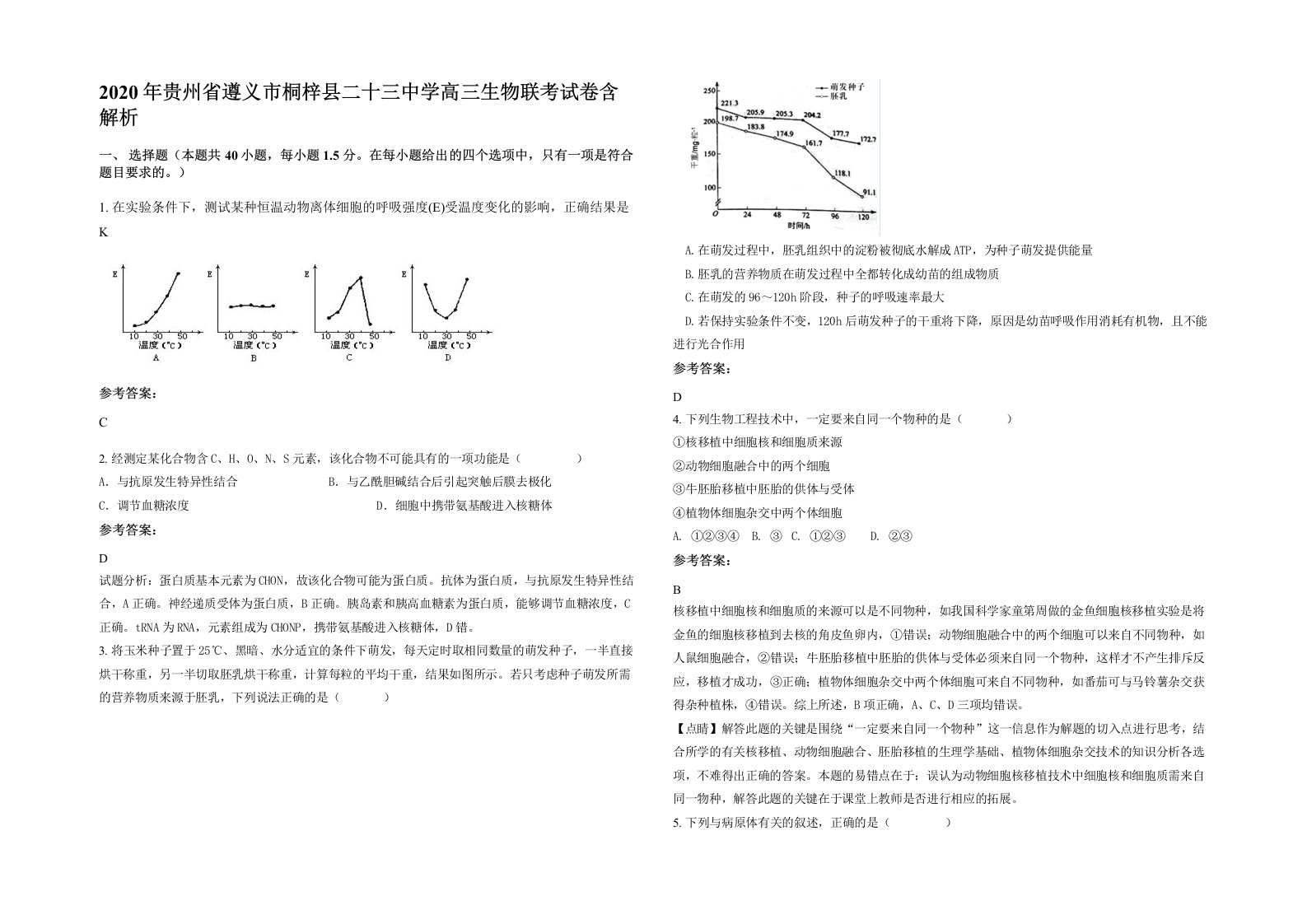 2020年贵州省遵义市桐梓县二十三中学高三生物联考试卷含解析