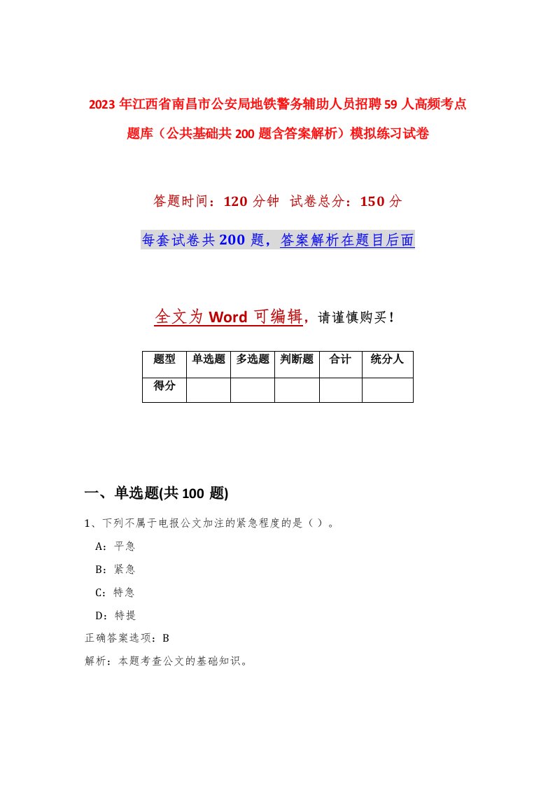 2023年江西省南昌市公安局地铁警务辅助人员招聘59人高频考点题库公共基础共200题含答案解析模拟练习试卷