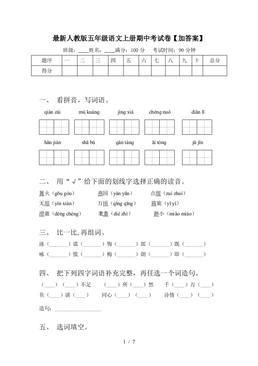 最新人教版五年级语文上册期中考试卷【加答案】