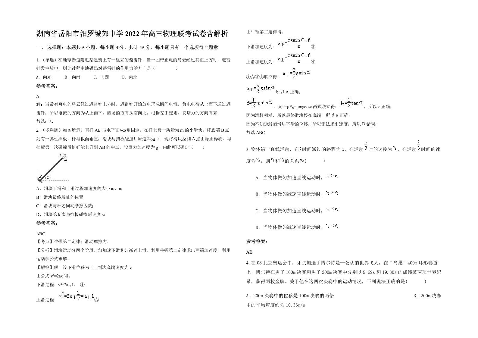 湖南省岳阳市汨罗城郊中学2022年高三物理联考试卷含解析