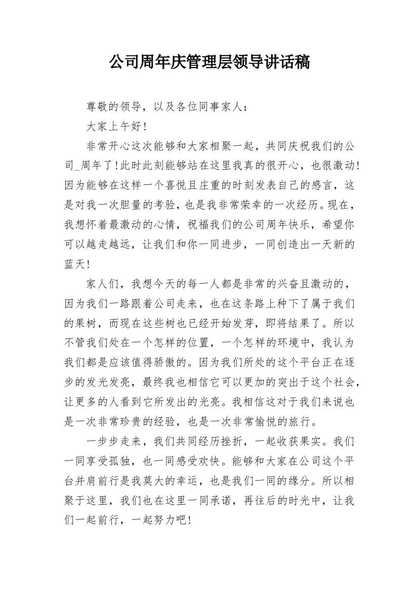 公司周年庆管理层领导讲话稿