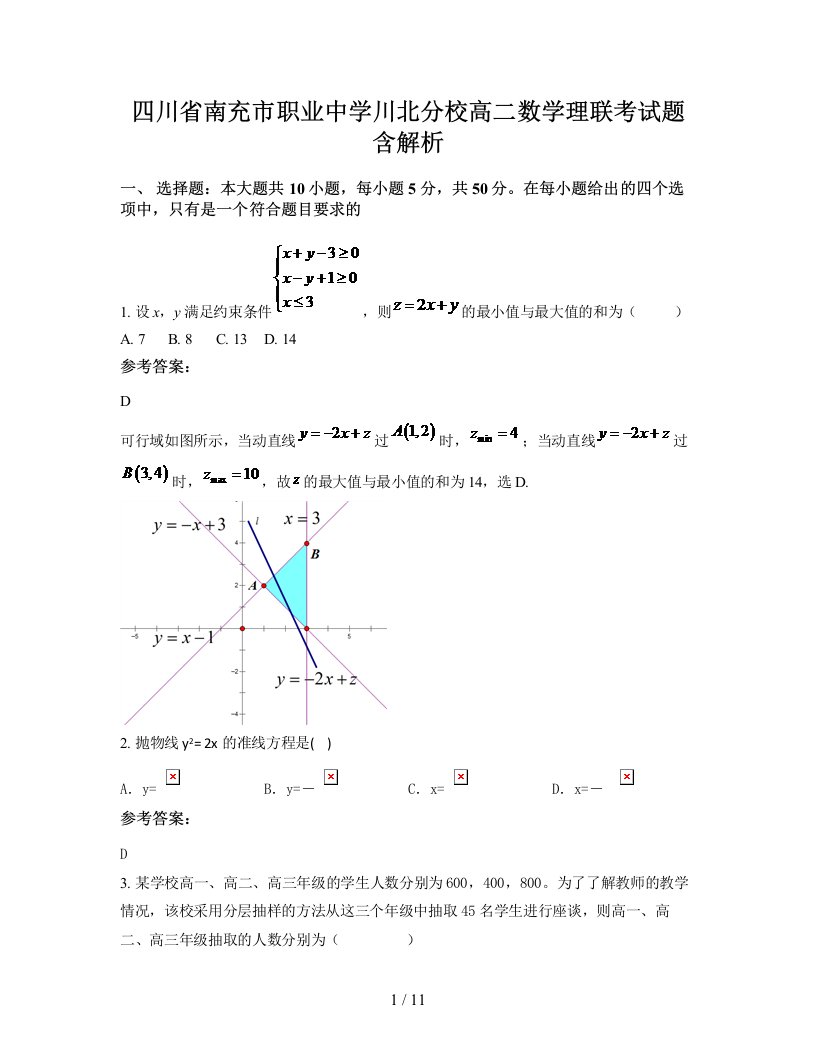 四川省南充市职业中学川北分校高二数学理联考试题含解析