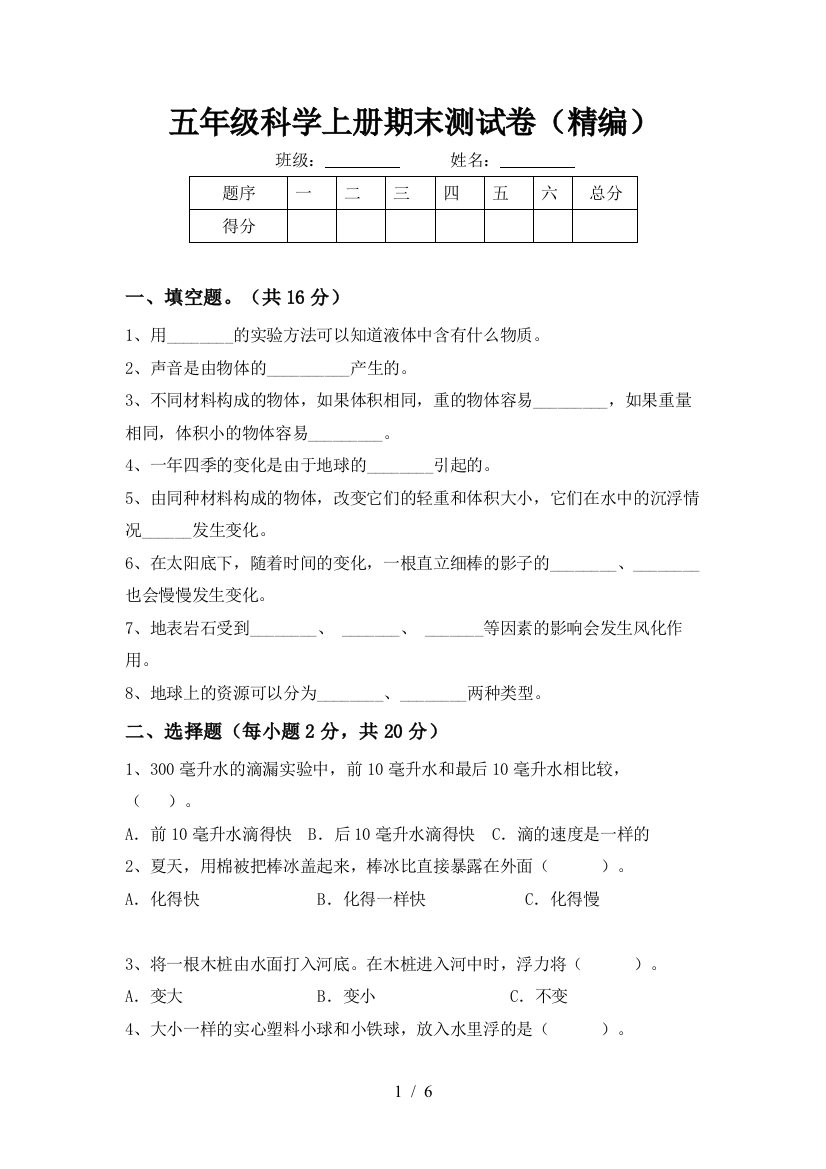 五年级科学上册期末测试卷(精编)