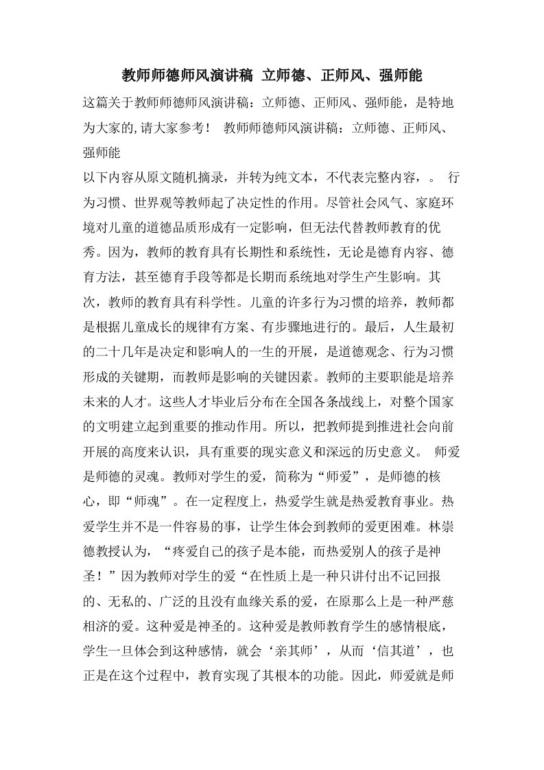 教师师德师风演讲稿