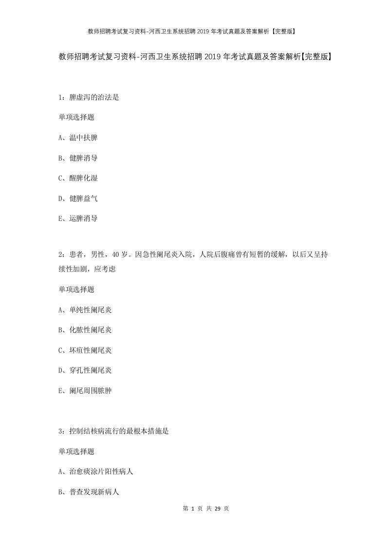 教师招聘考试复习资料-河西卫生系统招聘2019年考试真题及答案解析完整版